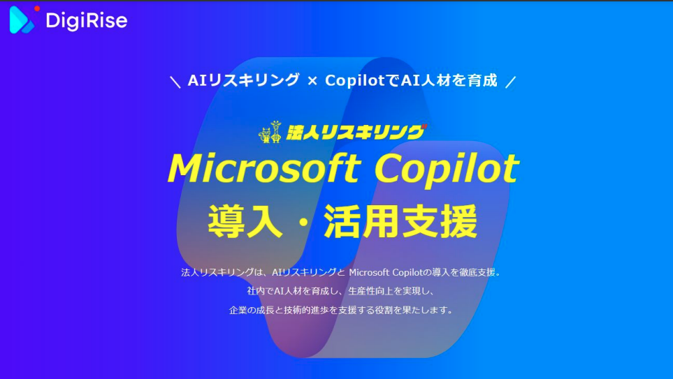 法人リスキリング Microsoft Copilot導入・活用支援